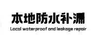 东湖本地防水补漏